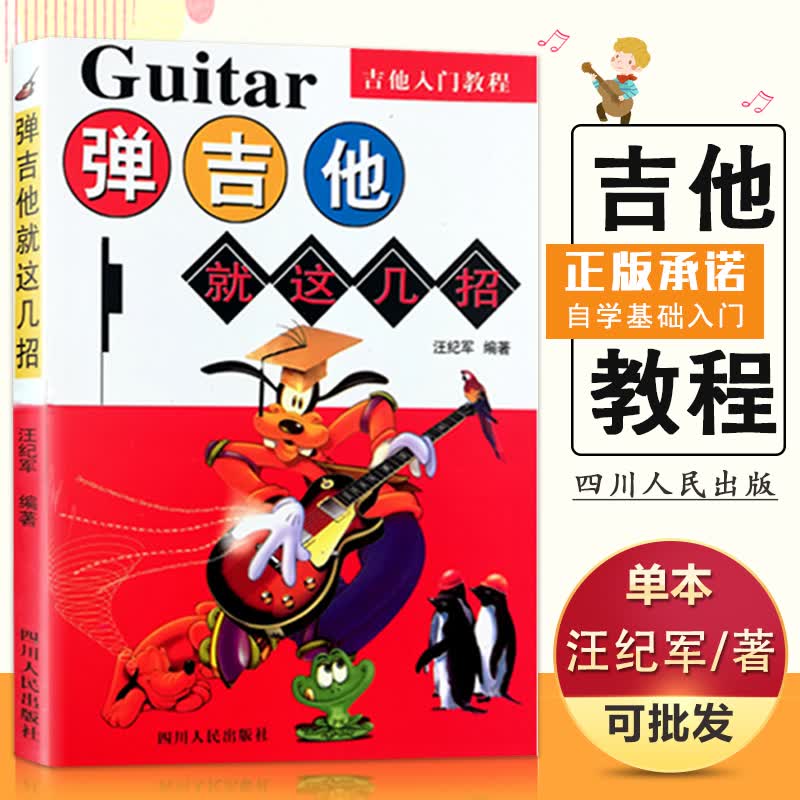 弹吉他就这几招入门教程汪纪军著弹唱流行歌曲乐曲谱训练基础知识目精选练习曲民谣摇滚入门教