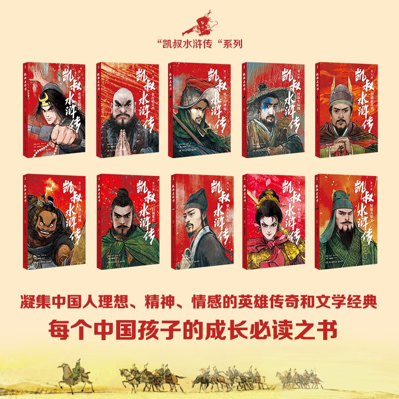 当当正版童书 凯叔讲故事系列 套装10册 文学四大名著小学生版童书经典名著白话文课外阅读暑期阅读课外书 凯叔西游记凯叔三国演义凯叔水浒传凯叔封神演义 凯叔讲历史【7-12岁】 凯叔水浒传 全集10册