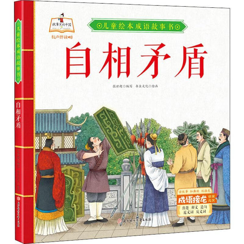 自相矛盾9787558543609 张世超写北方妇女出版社童书故事图画故事中国