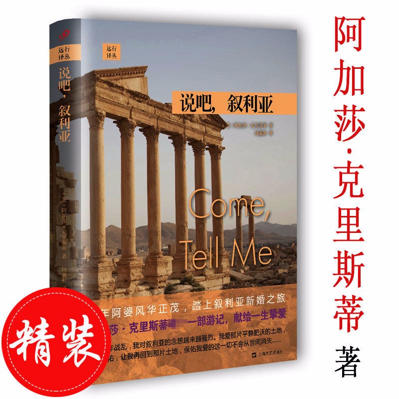 【包邮】说吧，叙利亚 世界旅行与探险经典译丛讲述战火袭扰前的叙利亚图书籍