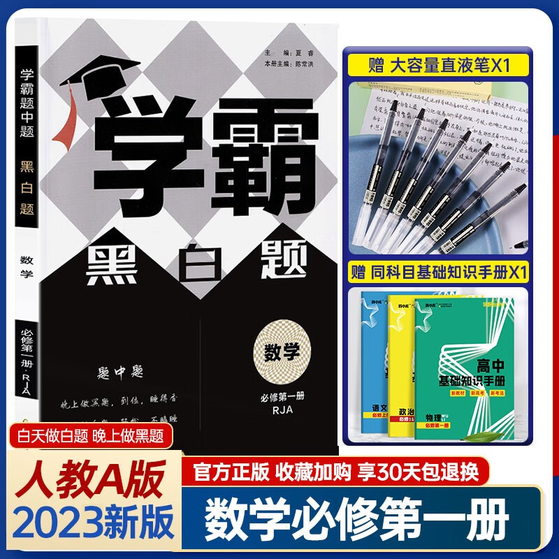 科目自选】2023版学霸题中题黑白题高一数学物理化学生物必修一二三册语文英语专项人教苏教版高中上下册 【必修第一册】数学 人教版