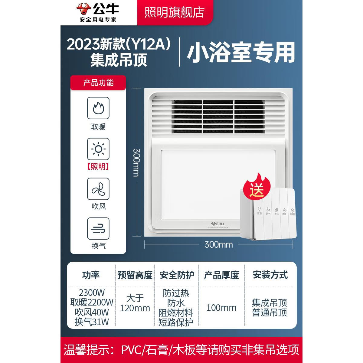 公牛(bull)公牛集成吊顶风暖浴霸300x300卫生间厕所暖风扇浴室正方型
