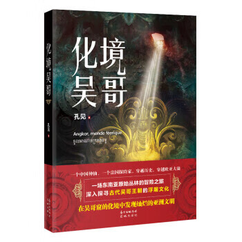 化境吴哥 孔见 著 花城出版社 9787536092570