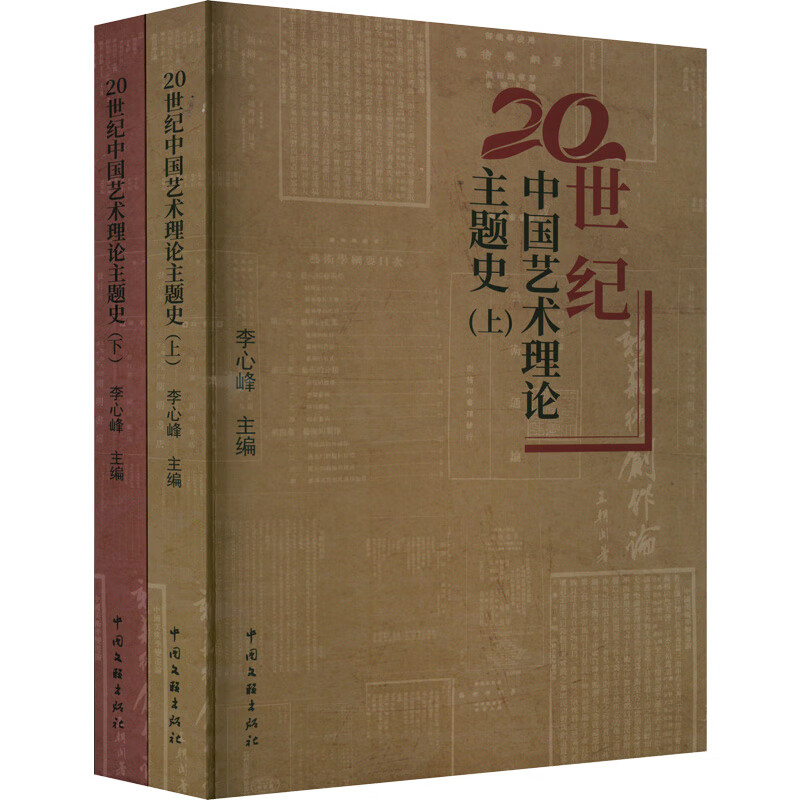 20世纪中国艺术理论主题史(全2册) 图书