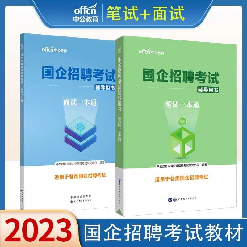 中公2023年国企招聘考试用书 笔试一本通+面试一本通 国企招聘考试资料 国企单位考试用书 国企综合能力测试综合基础知识 国企笔试面试