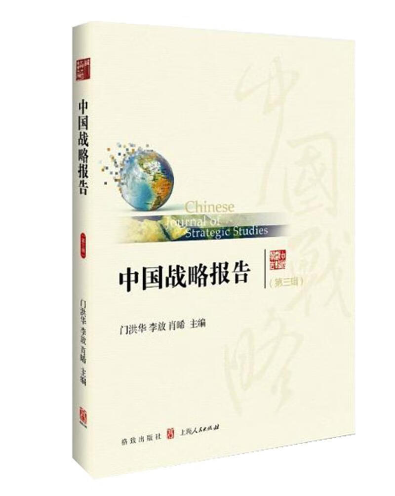 中国战略报告-(第三辑)门洪华格致出版社综合国力研究报告中国