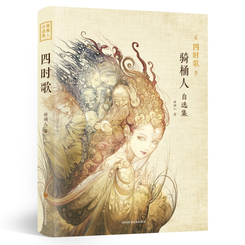 四时歌 骑桶人自选集 16开骑桶人版聊斋志异 被誉为中国的卡夫卡 内赠