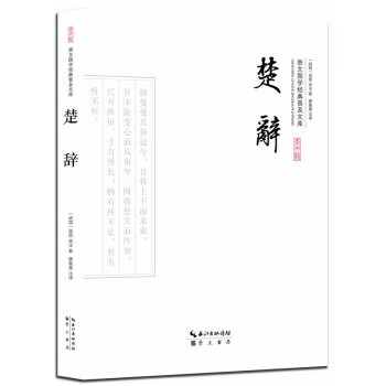 楚辞【正版图书，放心购买】