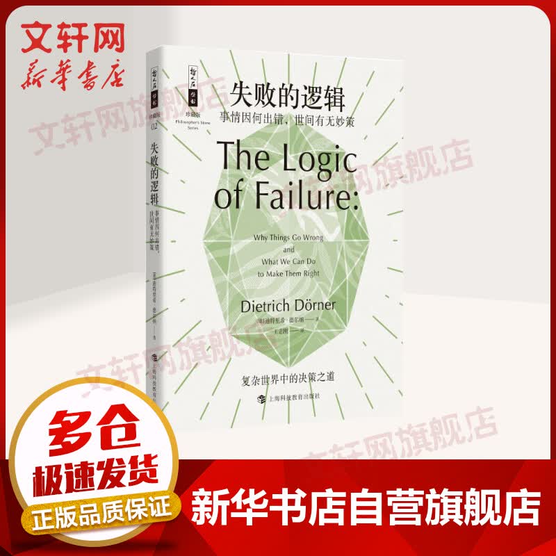 失败的逻辑 事情因何出错，世间有无妙策