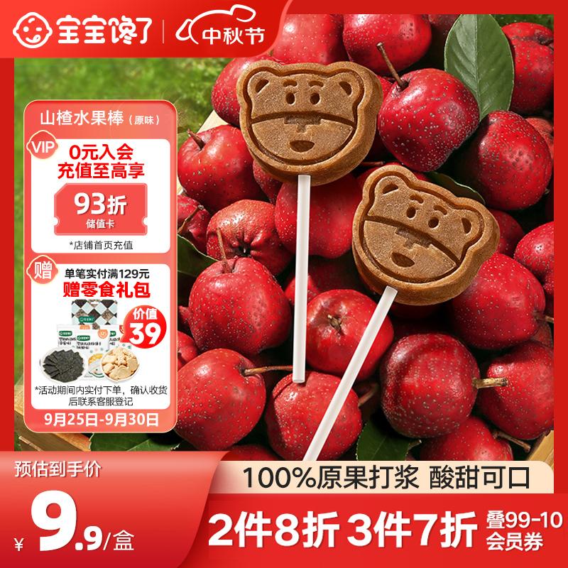 宝宝馋了山楂棒棒糖水果棒儿童零食水果条无添加独立包装享宝宝婴儿食谱怎么看?