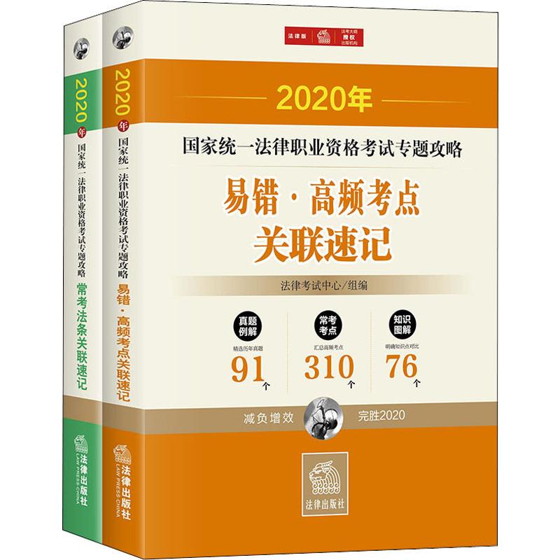 国家统一法律职业资格考试专题攻略 法律版 2020(2册)