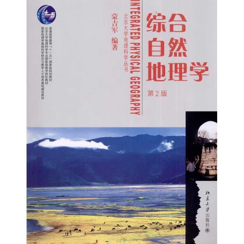 综合自然地理学 蒙吉军 北京大学出版社