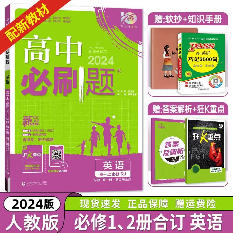 2024新教材版高中必刷题英语高一必修第一册第二册合订人教版必刷题高中英语同步练习高一必修英语RJ版