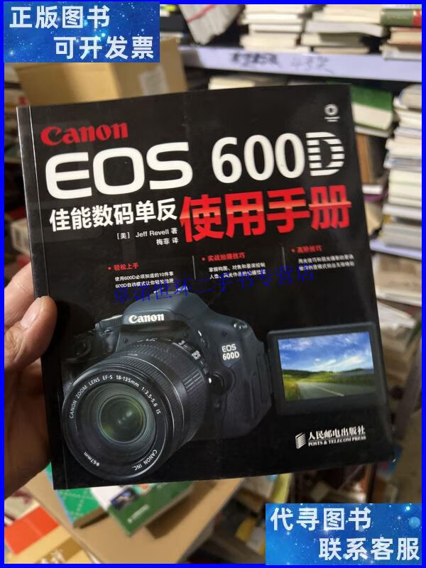 【二手9成新】canon eos 600d佳能数码单反使用手册 /jeff revell