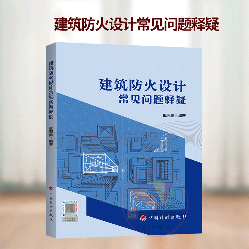 现货2022年新书 建筑防火设计常见问题释疑 倪照鹏编著 中国计划出版社 GB 50016-2014 建筑设计防火规范新版国家标准 防火工具书