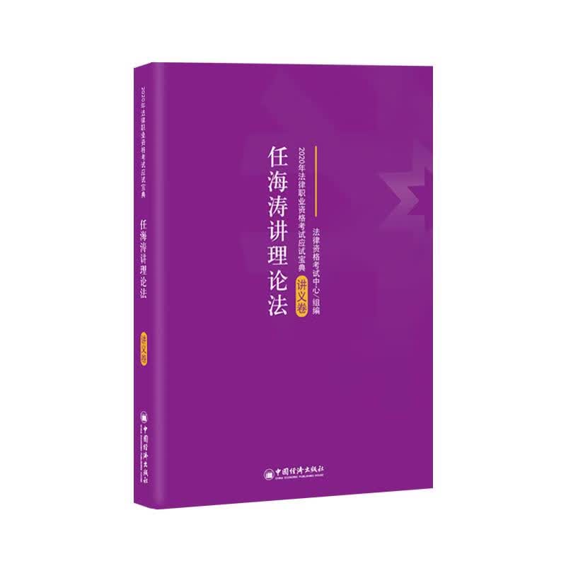 任海涛讲理论法
