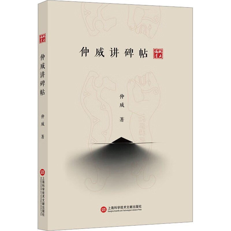 仲威讲碑帖 仲威 著 书法/篆刻/字帖书籍艺术 新华书店正版图书籍
