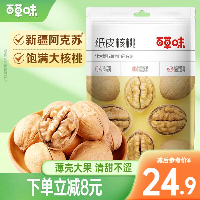 百草味纸皮核桃500g 袋装 新疆原味薄皮大核桃坚果休闲零食 【经典年礼】500g