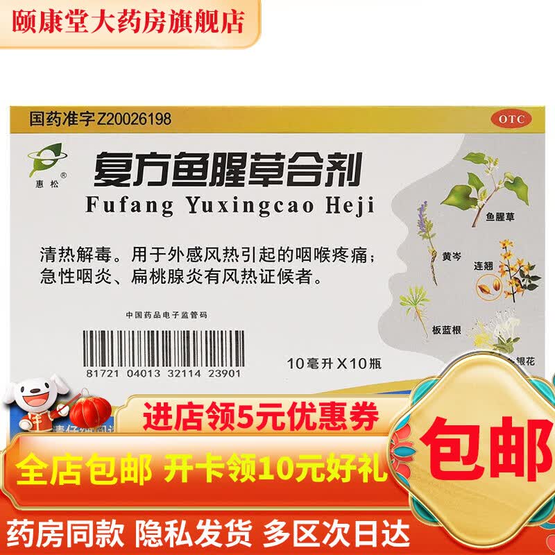 惠松 复方鱼腥草合剂 10ml*10支 1盒装