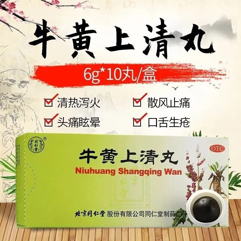 北京同仁堂 牛黄上清丸 10丸水蜜丸去火清热解毒牙疼消炎药止痛牙龈