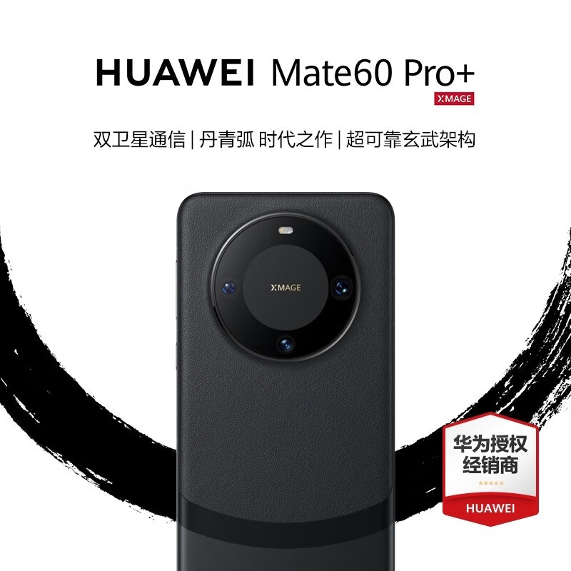 华为Mate60Pro+旗舰手机新品上市 砚黑 16GB+512GB