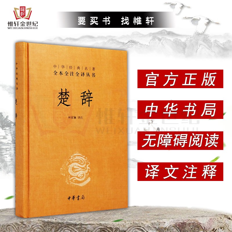 楚辞 中华经典名著全本全注全译 无障碍阅读 林家骊注 中华书局 正版书籍 9787101106824