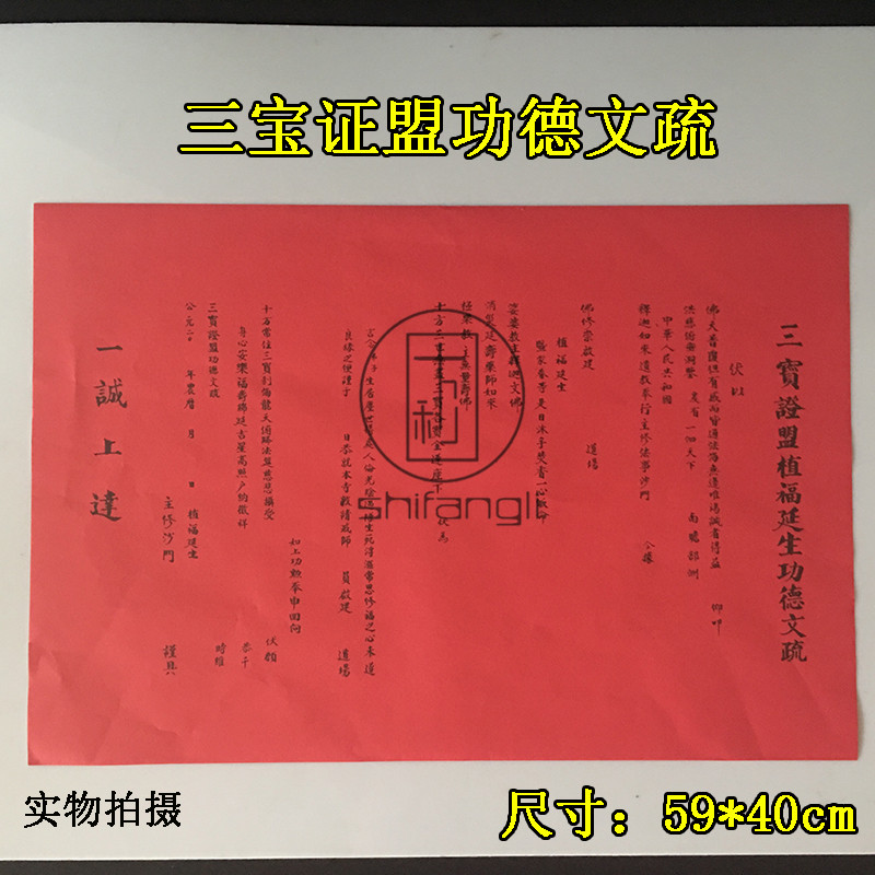 十方利 三宝证盟植福文疏 一诚大和尚手抄文疏红色 寺庙佛教用品