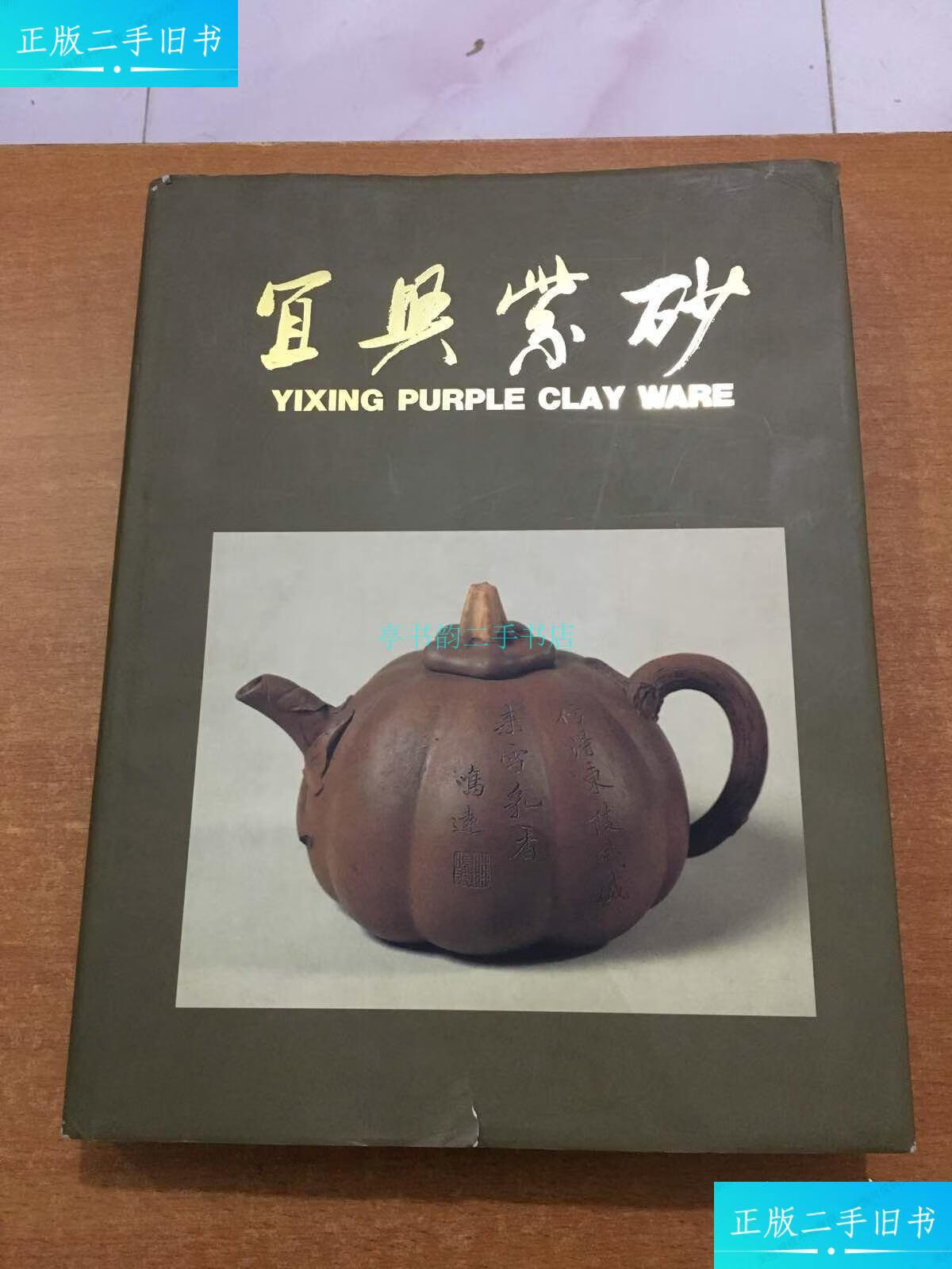 【二手9成新】宜兴紫砂 书口有水渍如图 不影响阅读梁白泉 文物出版社