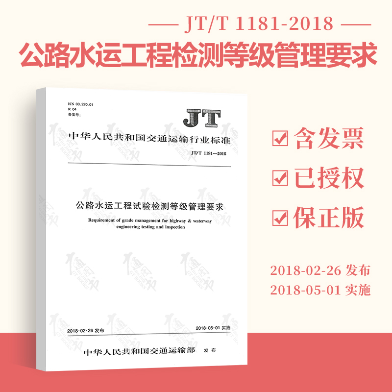 JT/T 1181-2018 公路水运工程试验检测等级管理要求 人民交通出版社