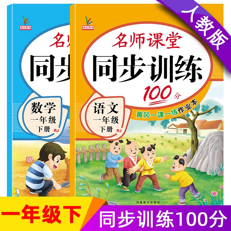一年级下册同步训练套装语文+数学（共2本） 人教部编版 课课练作业本 送同步试卷