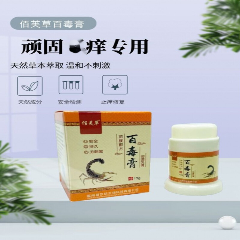 百毒膏止痒膏全身湿痒皮手丰源苗方苗方皮肤外用止痒乳膏佰芙草 20g