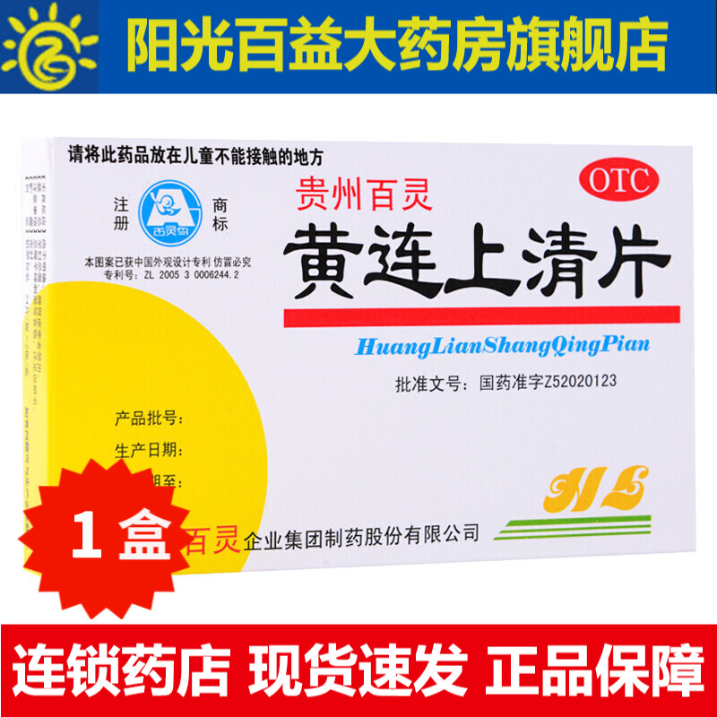 百灵鸟 黄连上清片48片 泻火止痛 牙齿疼痛 口舌生疮 咽喉肿痛【1