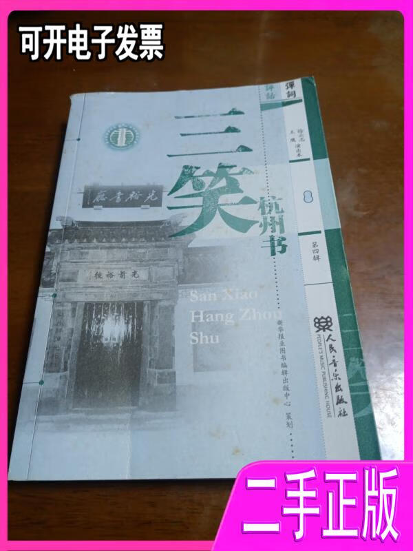 【二手】三笑.杭州书 周良主编;徐云志;王鹰演出本 人民音乐出版社