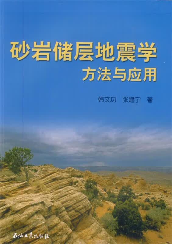 砂岩储层地震学方法与应用