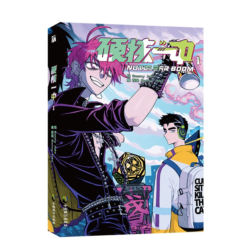 硬核一中1(漫画) 大陆动漫 硬核一中1漫画