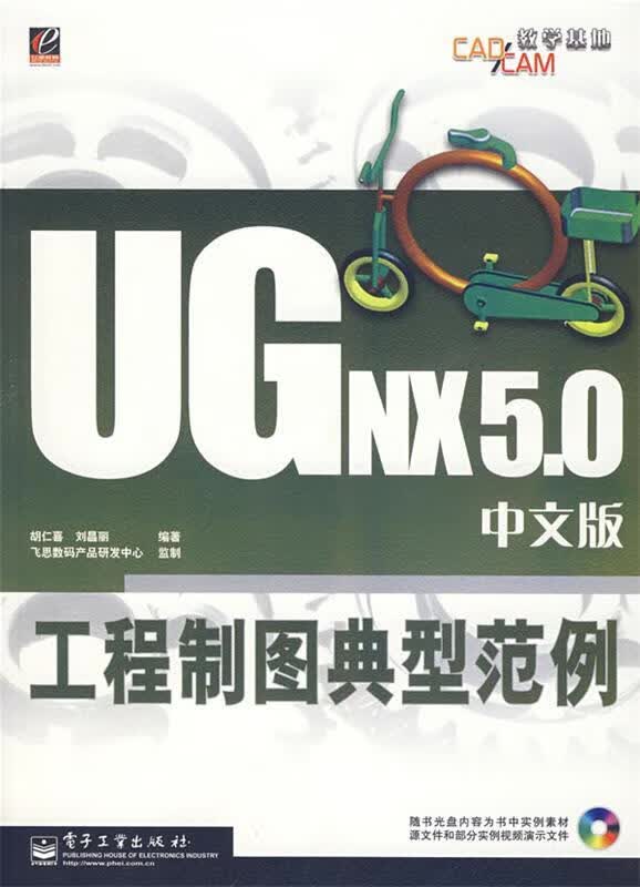 UG NX 5.0 中文版工程制图典型范例 胡仁喜,刘昌丽编著 电子工业出版社