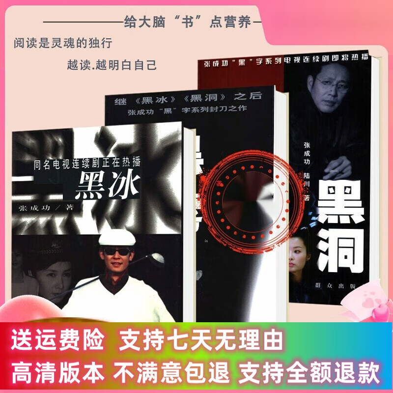 定制款    黑色三部曲 黑冰,黑洞,黑雾()张成功著 长篇小说  长篇小说