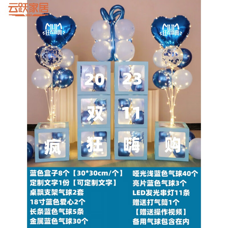 萧萧布落 双十一装饰气球电商氛围布置店铺商场狂欢节发光盒子场景装饰11 含灯蓝色        11.11狂欢盛典属于什么档次？