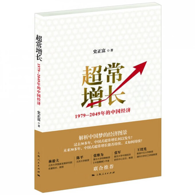 超常增长(1979-2049年的中国经济)