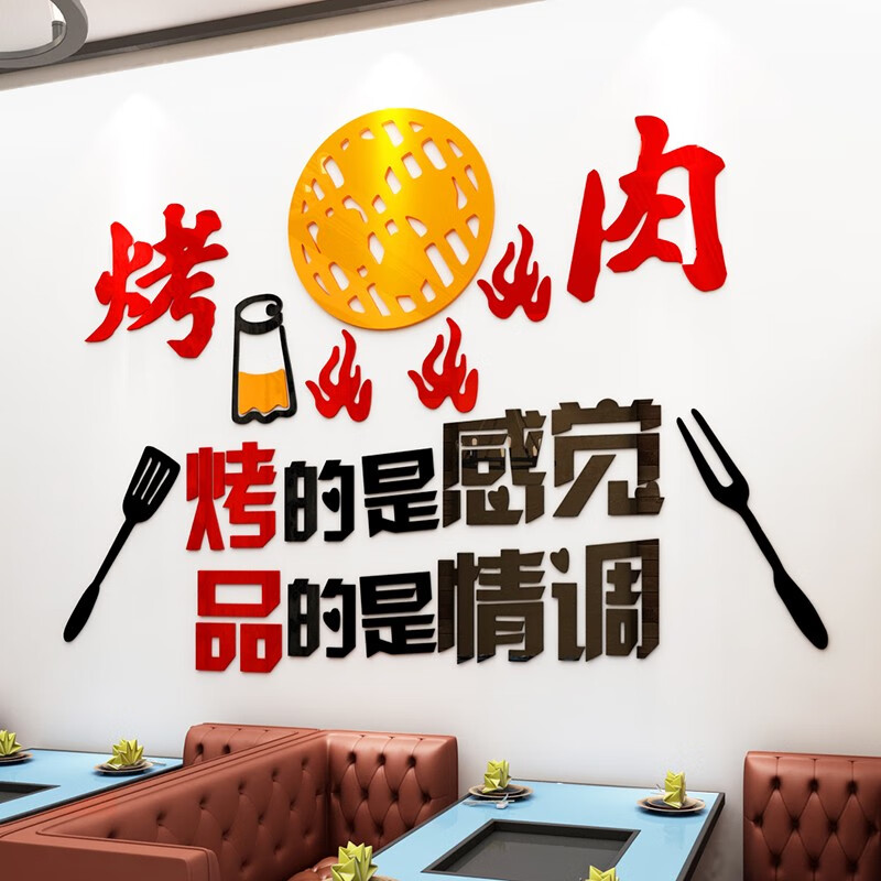 奢誉（SHEYU）创意自助餐烤肉店3d立体墙贴画烧烤店餐厅个性标语字墙面装饰贴纸 红色+黑色 小号