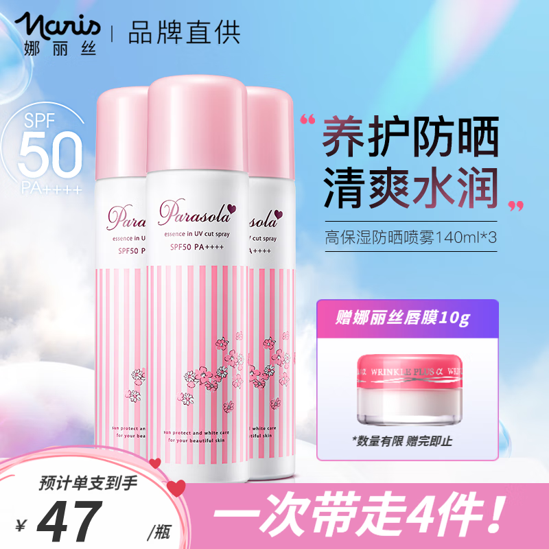 Naris【鞠婧祎代言】娜丽丝防晒喷雾防晒霜女修颜隔离清爽全身脸面部 【粉喷】3支装420ml【24年3月】