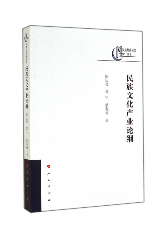 民族文化产业论纲/民族经济研究丛书