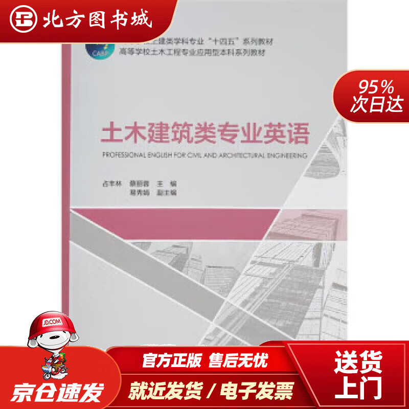 【正版现货】土木建筑类专业英语 占丰林,蔡丽蓉,易秀娟 9787112281411 中国建筑工业出版社