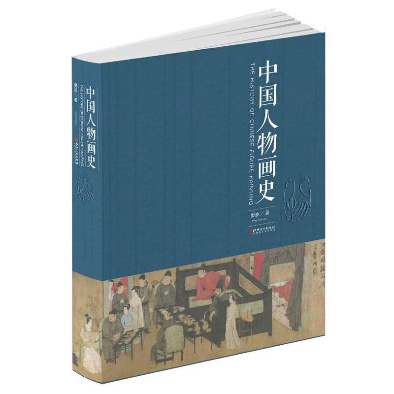 中国人物画史 樊波著国画入门自学零基础教程书教材绘画手绘画册画集美术艺术中国传统人物画中国绘画发展史基础常识