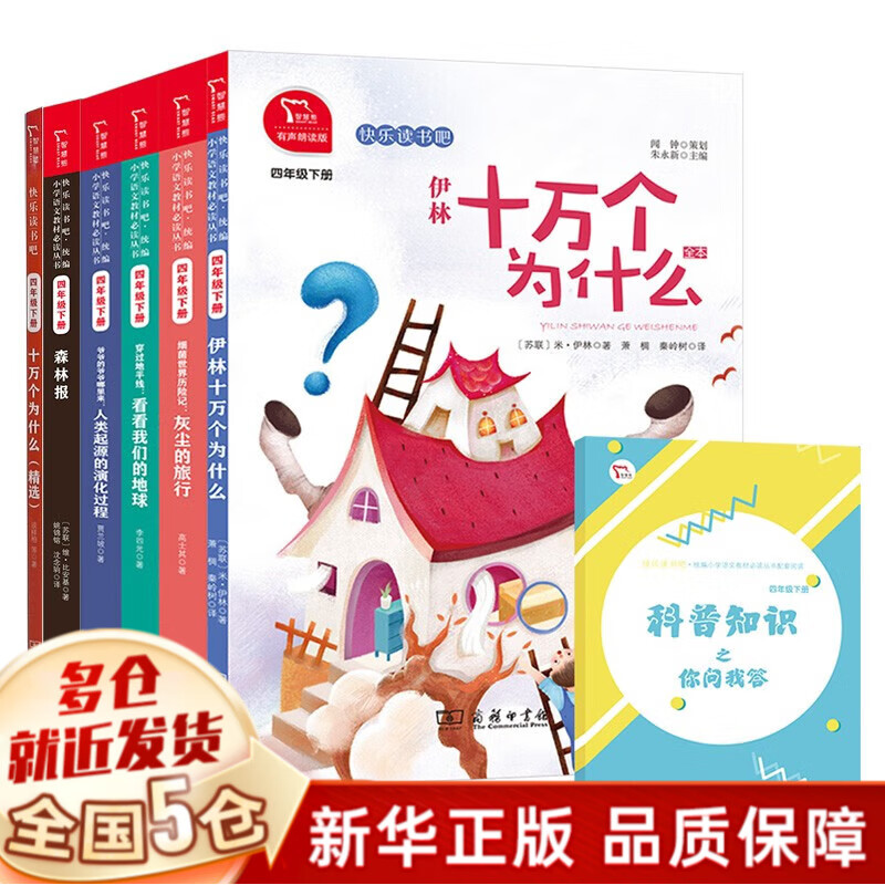 【有声朗读版+全套赠科普知识手册】快乐读书吧四年级下册必读课外书全套5册： 全集13册