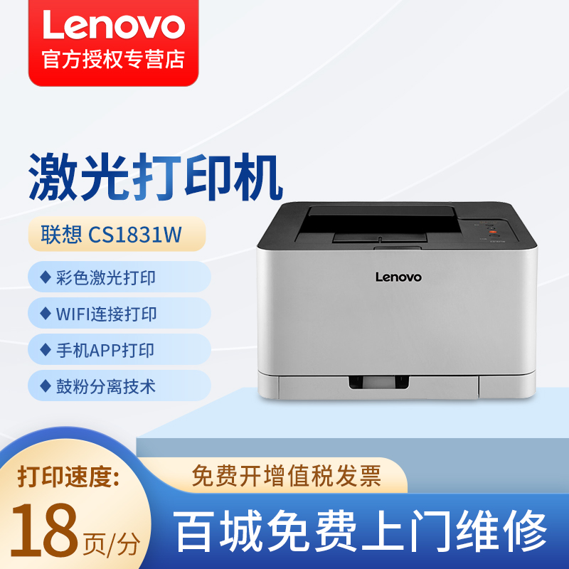联想(lenovo) 打印机cm7120w/1831w彩色激光打印复印扫描多功能一体机