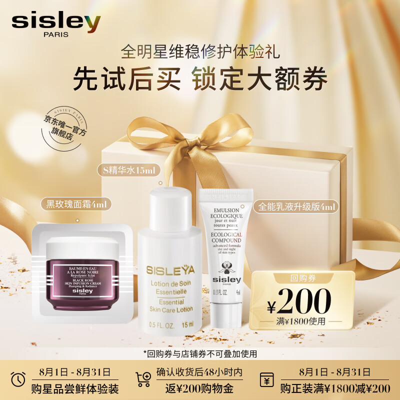 希思黎（Sisley）全能乳液4ml升级版+黑玫瑰焕采精华霜4ml+S精华水15ml体验装