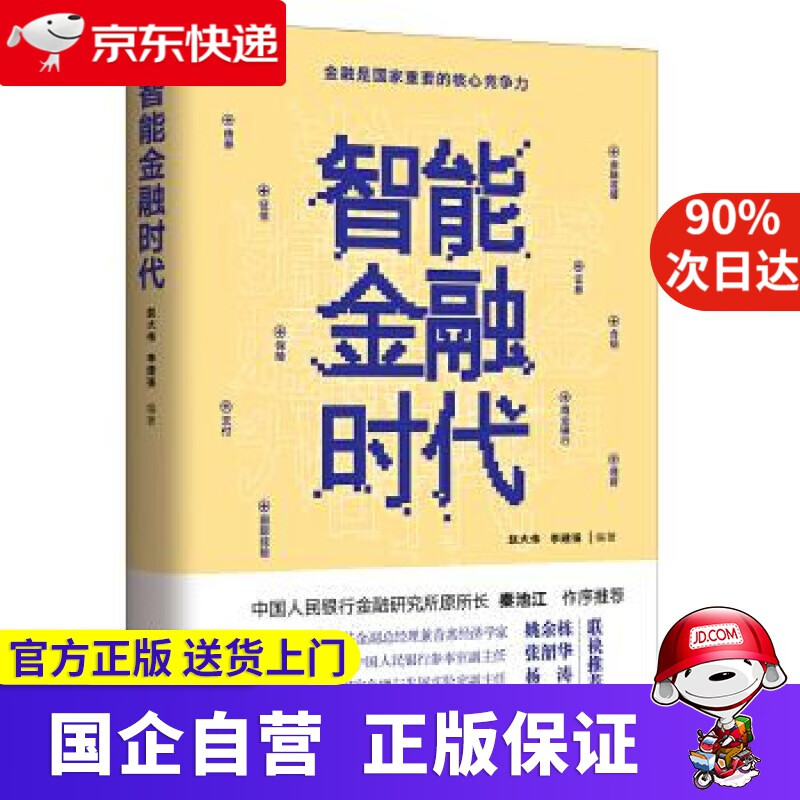 【正版新书】智能金融时代