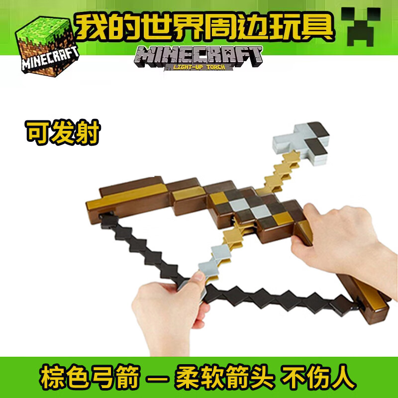 浙睿我的世界玩具武器网游周边钻石剑武器模型弓箭史蒂夫儿童礼物 棕色-可发射弓箭