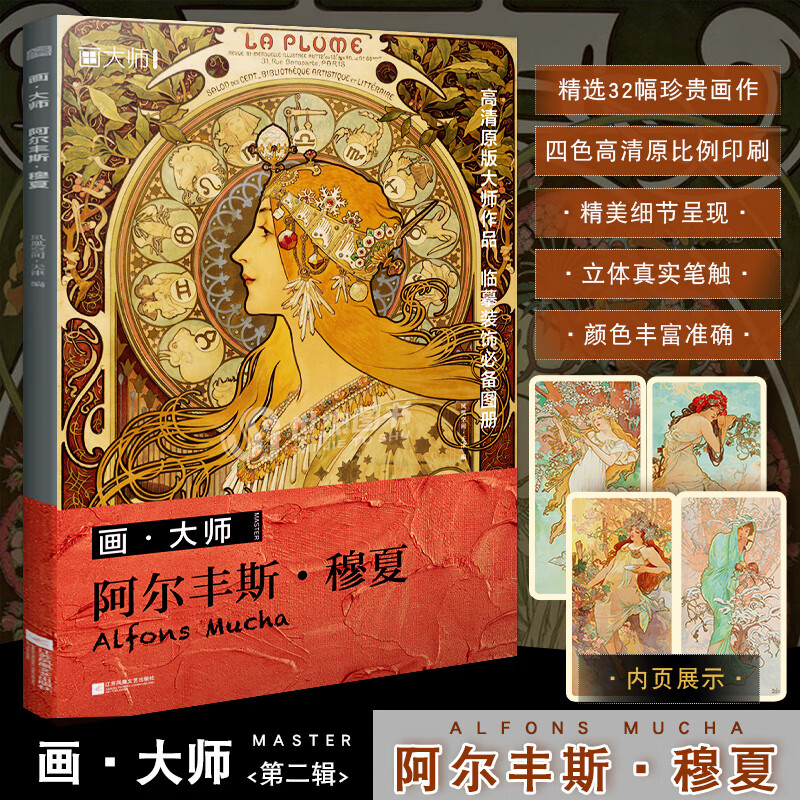 正版 画大师系列 阿尔丰斯穆夏 32幅原版珍贵慕夏插画集高清临本临摹